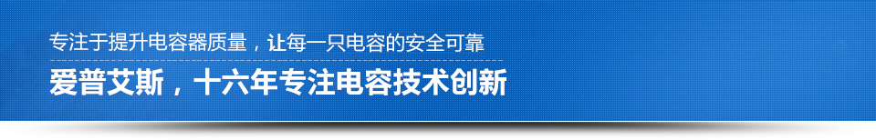 愛(ài)普艾斯，十二年引領(lǐng)電容技術(shù)創(chuàng)新